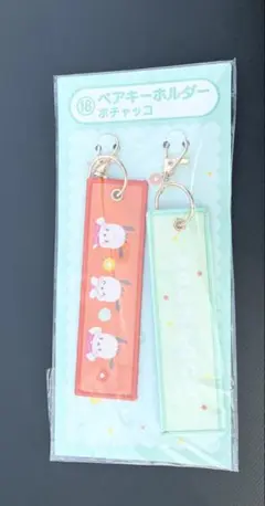 サンリオ当たりくじ　ポチャッコ　ペアキーホルダー