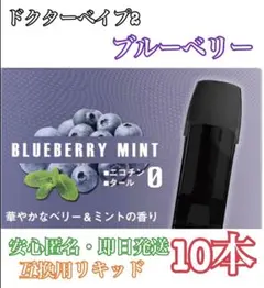 【★他の商品も最安値★】ドクターベイプ2 互換用　カートリッジ