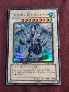 2026年最新】氷結界の龍トリシューラ dtの人気アイテム - メルカリ