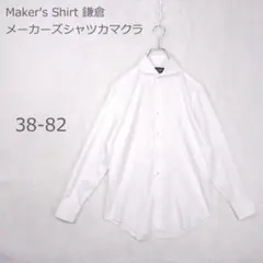 【メーカーズシャツ鎌倉】ドレスシャツ ワイシャツ 日本製 スリム 38-82のサムネイル