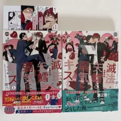 滅法矢鱈と弱気にキス 1・2巻セット 腰乃