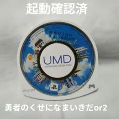 PSP 勇者のくせになまいきだor2