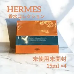【新品・未使用】HERMES 4本set オレンジポーチ 香水