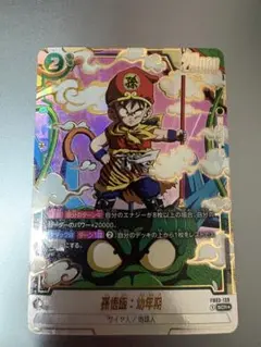 ドラゴンボール フュージョンワールド 孫悟飯 幼年期 scrパラレル ars10 FB03-139 孫悟飯：幼年期 SCR | FB03 | フュージョンワールド