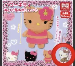 ハローキティ ぬいぐるみポシェット　ブラウン