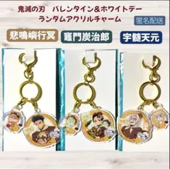鬼滅の刃 バレンタイン&ホワイトデー アクリルチャーム 炭治郎　行冥　天元