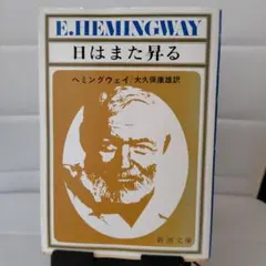 日はまた昇る