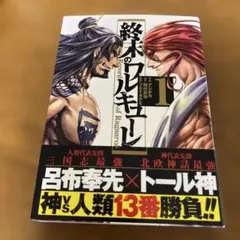 終末のワルキューレ 1巻〜23巻★セット売り新品未開封★初版も有り★限定★ 終末のワルキューレ 全巻セット（1-25巻 最新刊） | 八文字屋