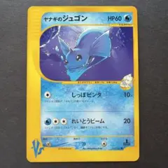 ヤナギのジュゴン ○ ポケモンカード☆VS 039/141 - メルカリ