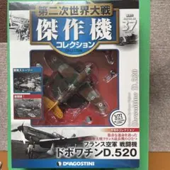 DeAGOSTINI 1/72 ドボワチン D.520のサムネイル
