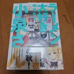 ラーメン大好き小泉さん 8巻 特典付き　帯付き　未開封