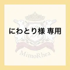 にわとり様 専用のサムネイル