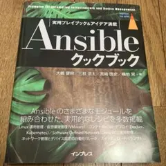 Ansible クックブック