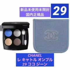 CHANEL レ キャトル オンブル 29 ココ ジーン ★ショッパー付