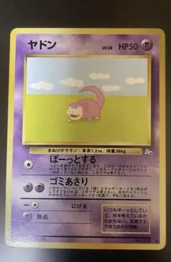 ヤドン 旧裏　● 第3弾拡張パック 化石の秘密