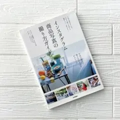 インスタグラム商品写真の撮り方ガイド 人気写真家が写し出す。SNSで魅せる&映…