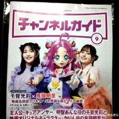 チャンネルガイド 2026年9月号 千賀光莉さん鬼頭明里さん表紙　未開封