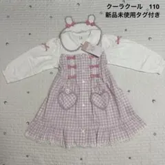 み*う様 新品未使用タグ付き　クーラクール　ユニコーン柄チェックワンピース　11