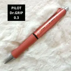 PILOT Dr. Grip 0.3mm シャープペンシル　ドクターグリップ