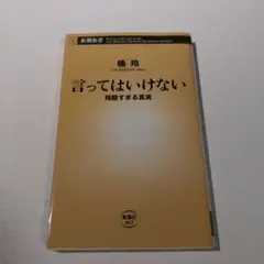 言ってはいけない 残酷すぎる真実