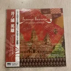 【CD】井ノ浦 英雄 イラマ・イノウラ(251003)