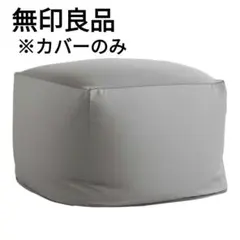 無印良品　ビーズクッションカバー　体にフィットするソファカバー　グレー