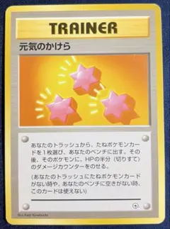 元気のかけら ポケモンカード 旧裏のサムネイル