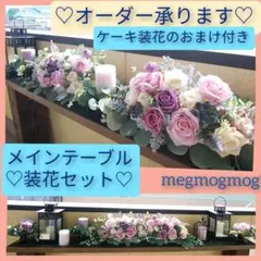 メインテーブル装花セットデラックス♡