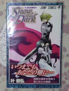 Snow in the Dark 叶恭弘短編集3 初版 ジャンパラ・帯付き