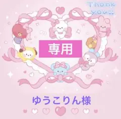 ゆうこりん様 リクエスト 4点 まとめ商品