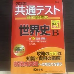共通テスト過去問研究 世界史B 2023年版