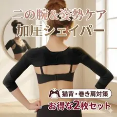 【2枚セット】二の腕 着圧 シェイパー 姿勢補正 猫背 巻き肩 サポーター 黒