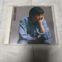 尾崎豊 街路樹　ワンオーナー美品 CD