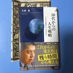 50代からの人生戦略