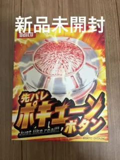 2026年最新】先バレポキューンボタンの人気アイテム - メルカリ