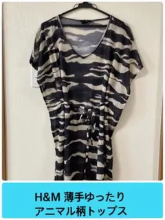 【ラストセール】H&M ゆったりアニマル柄風トップス