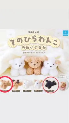 maruのてのひらわんこ ぬいぐるみ 2点セット ブラウン ブラック