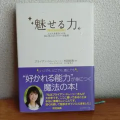 魅せる力 : 人が人を惹きつける目に見えないパワーの秘密