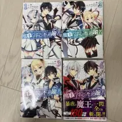 魔王学院の不適合者 1期 ＋2期 全巻 魔術 魔法 魔王 未来転生