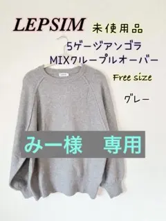 未使用品‼️LEPSIM 5ゲージアンゴラMIXクループルオーバー　Free
