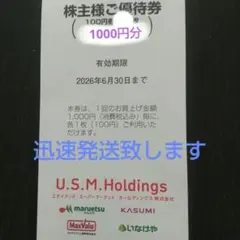 U.S.M. Holdings 株主優待券 1000円分のサムネイル