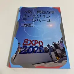 大阪・関西万博 全パビリオンデータベース 非公式ファンブック - メルカリ