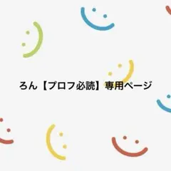 ✡ ik ✨☆プロフ必読✴様専用ページ - メルカリ