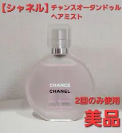 【未使用に近い】CHANEL チャンスオータンドゥル ヘアミスト 35ml