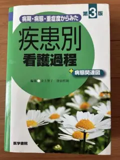疾患別看護過程 第3版