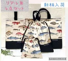 ☆リアル魚　キルティング　4点セット　ハンドメイド