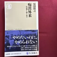 痴漢外来 性犯罪と闘う科学