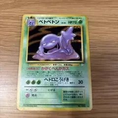 ポケモンカード　旧裏　ベトベトン