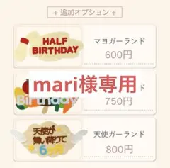 【お急ぎ作成】mari様専用