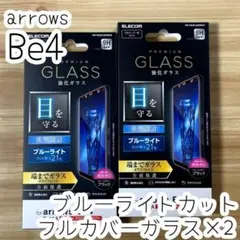 2個 arrows Be4 全面保護 ガラスフィルム ブルーライトカット